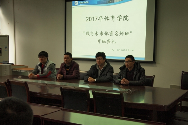 1488332739558031493.jpg bat365官网成功召开2017年“践行未来体育名师班”1.jpg